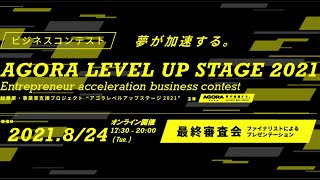 【オンラインビジネスコンテスト】起業家・事業家を支援する『AGORA LEVEL UP STAGE 2021 最終審査会』