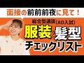 総合型選抜（AO入試）の面接の前前前夜見ろ！【服装・髪型チェックリスト】