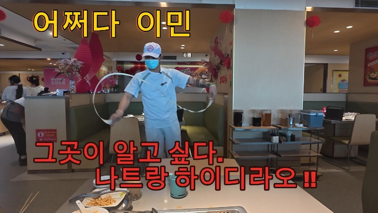 그곳이 알고 싶다 .. 나트랑 하이디라오 !!