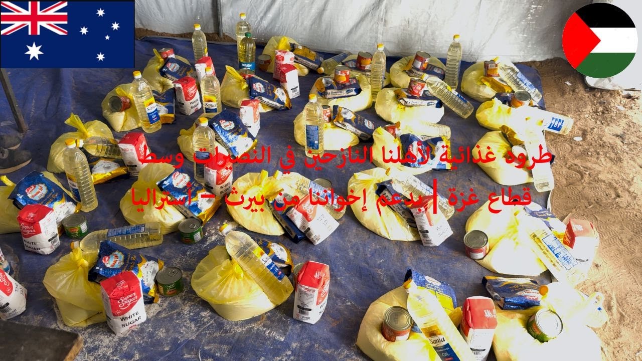 🍞 طرود غذائية لأهلنا النازحين في النصيرات وسط قطاع غزة | بدعم إخواننا من بيرث – أستراليا 🇦🇺