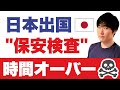 怒号が飛び交い、人で溢れかえる関空。人生初、保安検査に3時間弱並びました。空港到着2時間前じゃ間に合わない