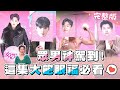 眾男神駕到！ 這集大飽眼福必看 女人我最大 20210222 (完整版)