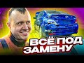 НЕ ТОТАЛ !?!?! / ВСЁ ПОД ЗАМЕНУ