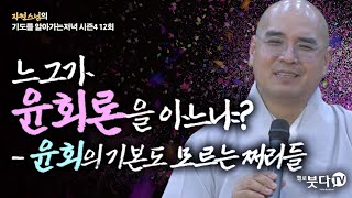 느그가 윤회론을 아느냐? 윤회의 기본도 모르는 쩌리들 | 자현스님의 기도를 알아가는 저녁 시즌4 12회(6-2) 웃음 재미 문화 역사 이야기 전설 설화