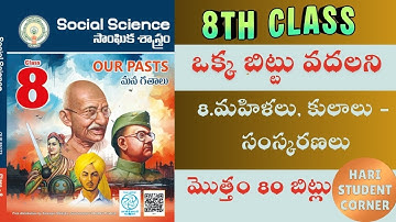 ప్రతి లైను బిట్టు గా మలిచిన 8 వ తరగతి సోషల్ 8వ  పాఠం 80 బిట్స్ /సోషల్/ social /డిఎస్సి/ SOC/history