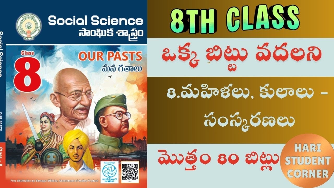 ప్రతి లైను బిట్టు గా మలిచిన 8 వ తరగతి సోషల్ 8వ  పాఠం 80 బిట్స్ /సోషల్/ social /డిఎస్సి/ SOC/history