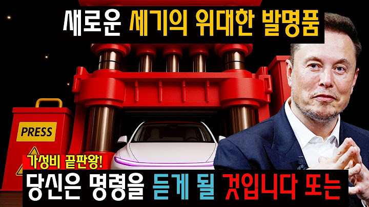 🚨드디어 공개! 일론 머스크, 정신 나간 기가프레스 5만톤으로 '자동차 테러' 선언?! 🔥60대마다 12대 생산? 역대급 공정에 업계 발칵 뒤집혔다!