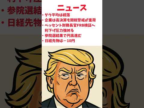 7月22日のアメリカ市場　#株式投資 #日経平均 #相場見通し #株価 #トランプ #ダウ平均#sp500 #NASDAQ#パランティア#NVIDIA#ソーファイ