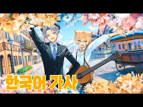 세브프라 [セブプラ] - 러버 스미카 (Lovers/sumika) cover-  스에요시 카키, 카나타 (한국어 가사)