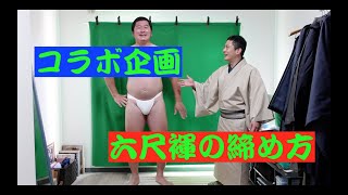 【フンドシ締めてみた】狸吉塾② 日本の伝統！！六尺褌のカッコ良い締め方！！ 【加藤良×狸吉コラボ企画】