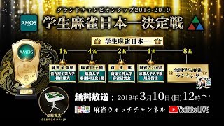 アモスグランドチャンピオンシップ2018-2019 学生麻雀日本一決定戦