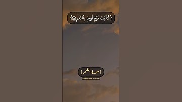 سورة القمر الآية ٣٠ الى ٣٦ بصوت الشيخ محمد صديق المنشاوي