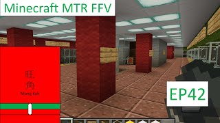 Minecraft MTR FFV EP42 順向轉乘的旺角站
