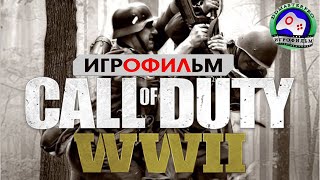 Зов долга ИГРОФИЛЬМ Call of Duty WWII прохождение без комментариев 18+ сюжет боевик