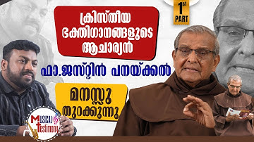 ക്രിസ്തീയ ഭക്തിഗാനങ്ങളുടെ ആചാര്യൻ ഫാ. ജസ്റ്റിൻ പനയ്ക്കൽ മനസ്സ് തുറക്കുന്നു | FR JUSTIN PANAKAL O C D