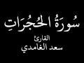 سورة الحجرات سعد الغامدي 