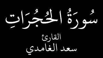 سورة الحجرات   سعد الغامدي