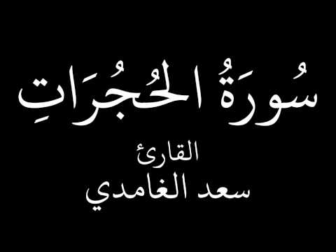 سورة الحجرات سعد الغامدي 