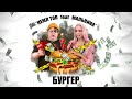 КЕМЛ ТОП feat. МАЛЬВИНА - "Бургер" Lyric Video (Премьера 2020)