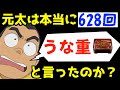 【検証】元太は本当に628回「うな重」と言ったのか？