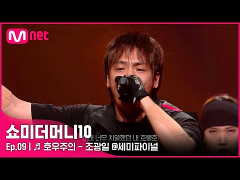 [ENG] [SMTM10/9회] ♬ 호우주의 (Feat. 개코, 넉살 (Nucksal)) - 조광일 @세미파이널 | Mnet 211126 방송