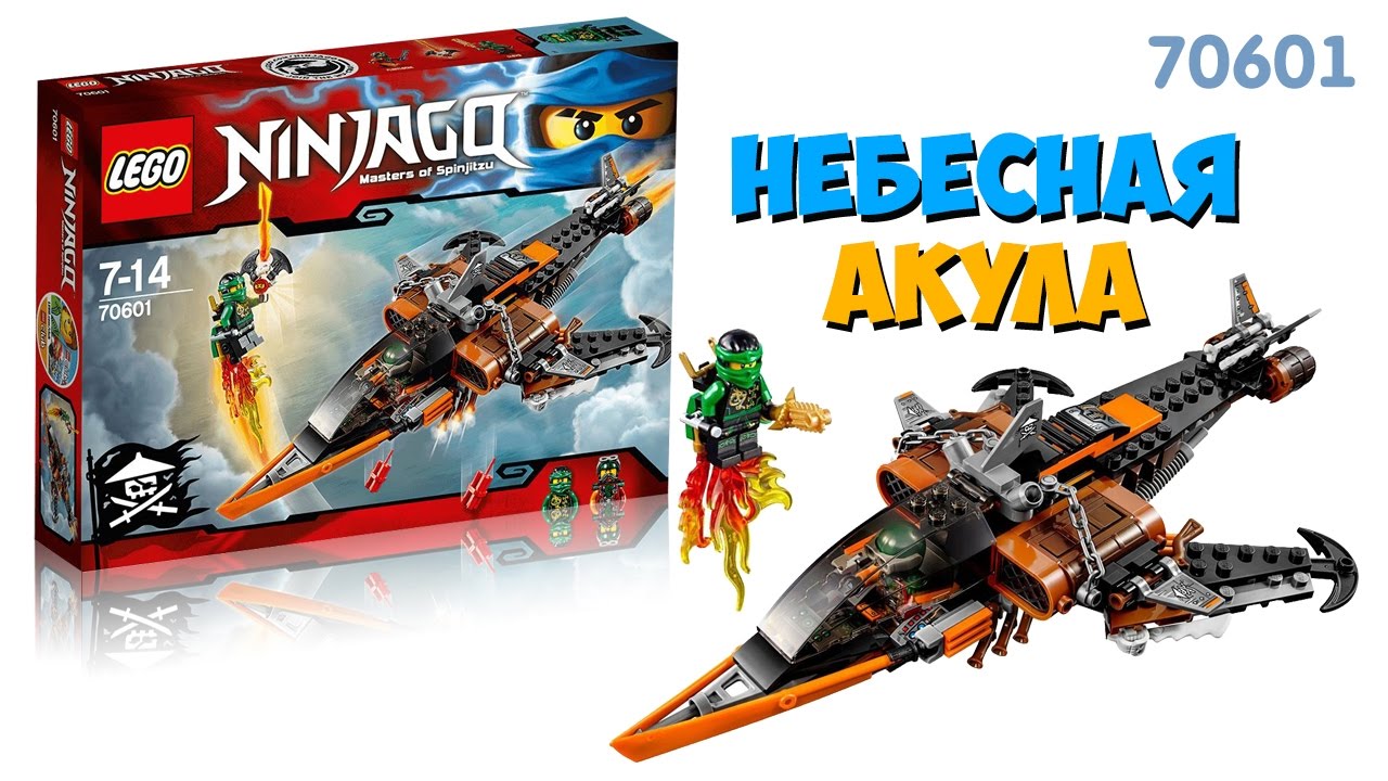 Lego Ninjago 70601 - Небесная акула