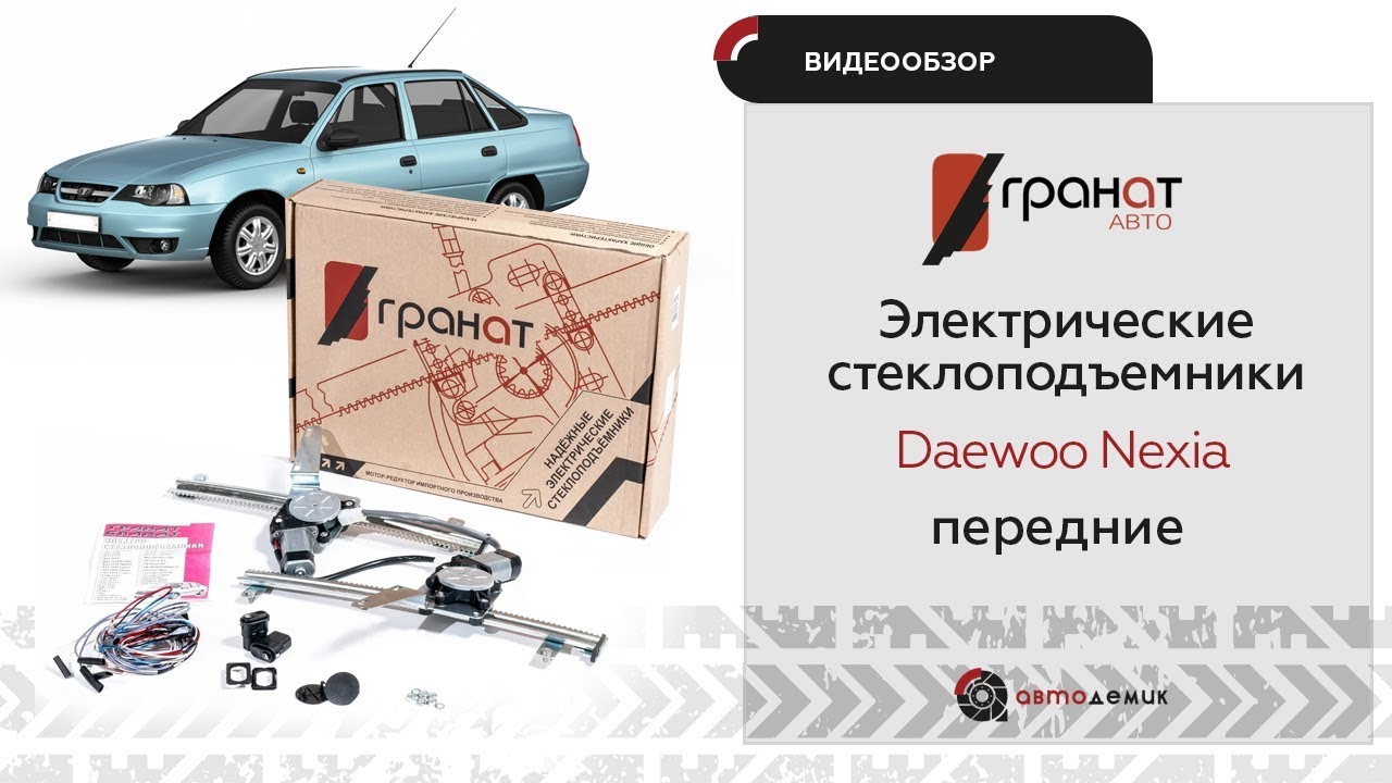 Стеклоподъемники гранат нексия