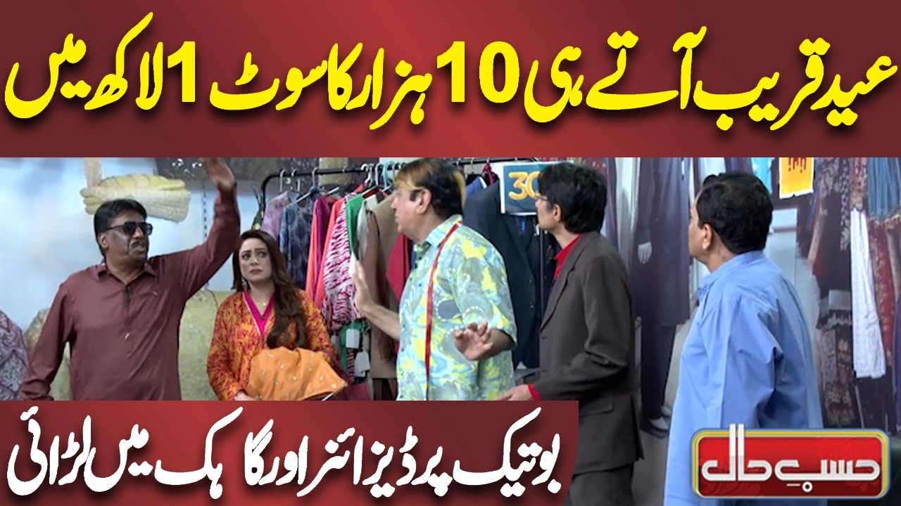 Fight between Designer and Customer at Boutique | 𝗔𝘇𝗶𝘇𝗶 | 𝗛𝗮𝘀𝗯 𝗲 𝗛𝗮𝗮𝗹