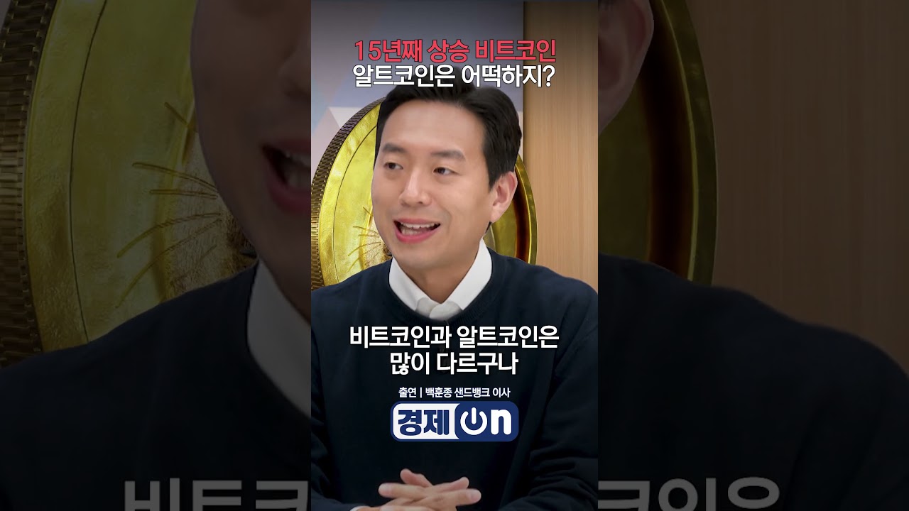 15년째 상승 비트코인, 알트코인은 어떡하지? (백훈종 샌드뱅크 이사) | 경제ON - YouTube