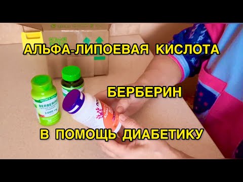 Видео: РЕШИЛА ЗАМЕНИТЬ МЕТФОРМИН БЕРБЕРИНОМ И АЛЬФА-ЛИПОЕВОЙ КИСЛОТОЙ. ЧТО ИЗ ЭТОГО ПОЛУЧИЛОСЬ? МОЙ ОПЫТ.