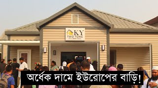 ইউরোপ আমেরিকার স্টাইলে বাড়ি এখন বাংলাদেশে কম দামে