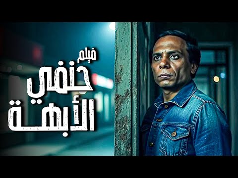 فيلم حنفي الأبهة بطولة عادل امام وفاروق الفيشاوي