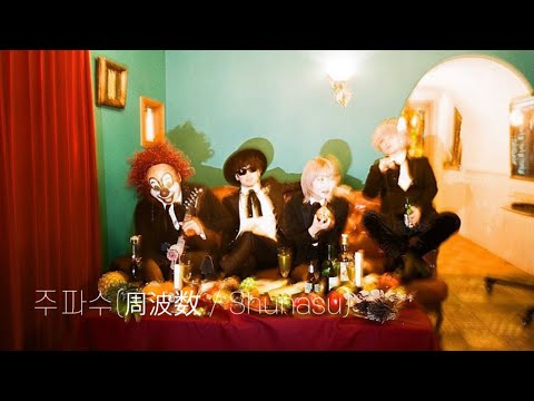 한글자막 [周波数 (주파수/ Shuhasu)] SEKAI NO OWARI 세카이노 오와리
