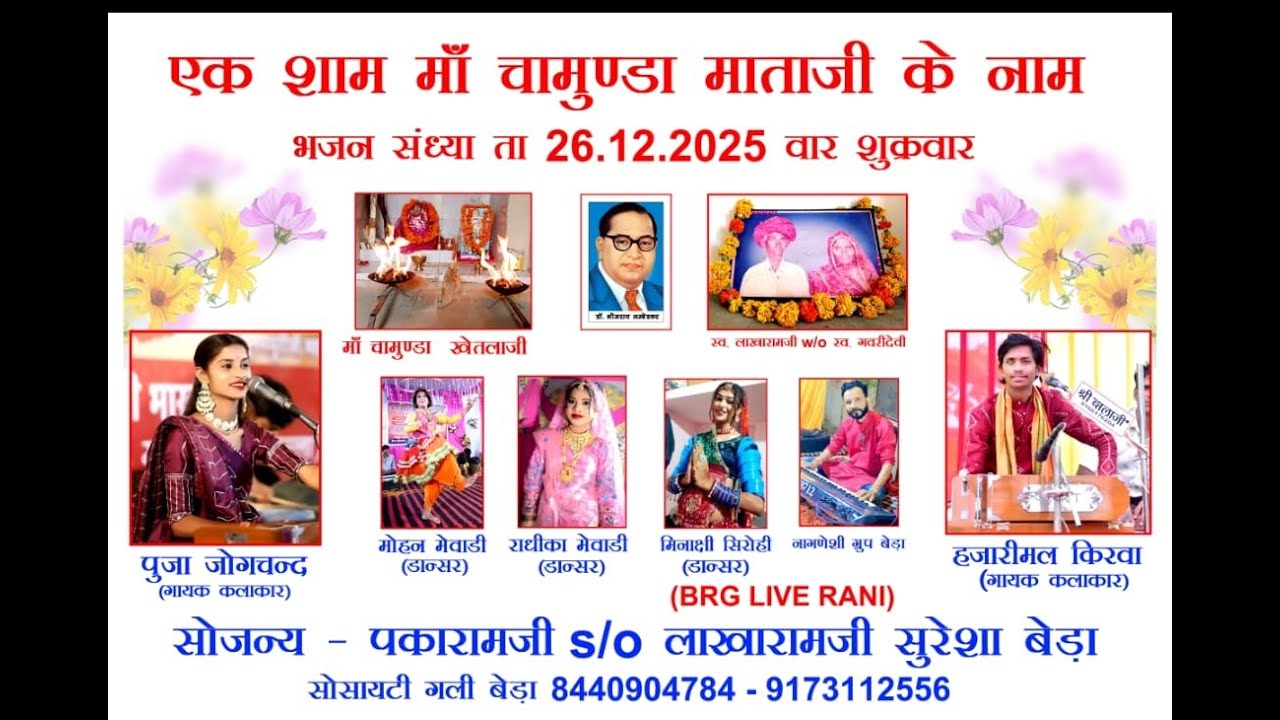 🔴LIVE  एक शाम माँ चामुण्डा माताजी के नाम विशाल भजन संध्या दिनांक 26.12. 2025