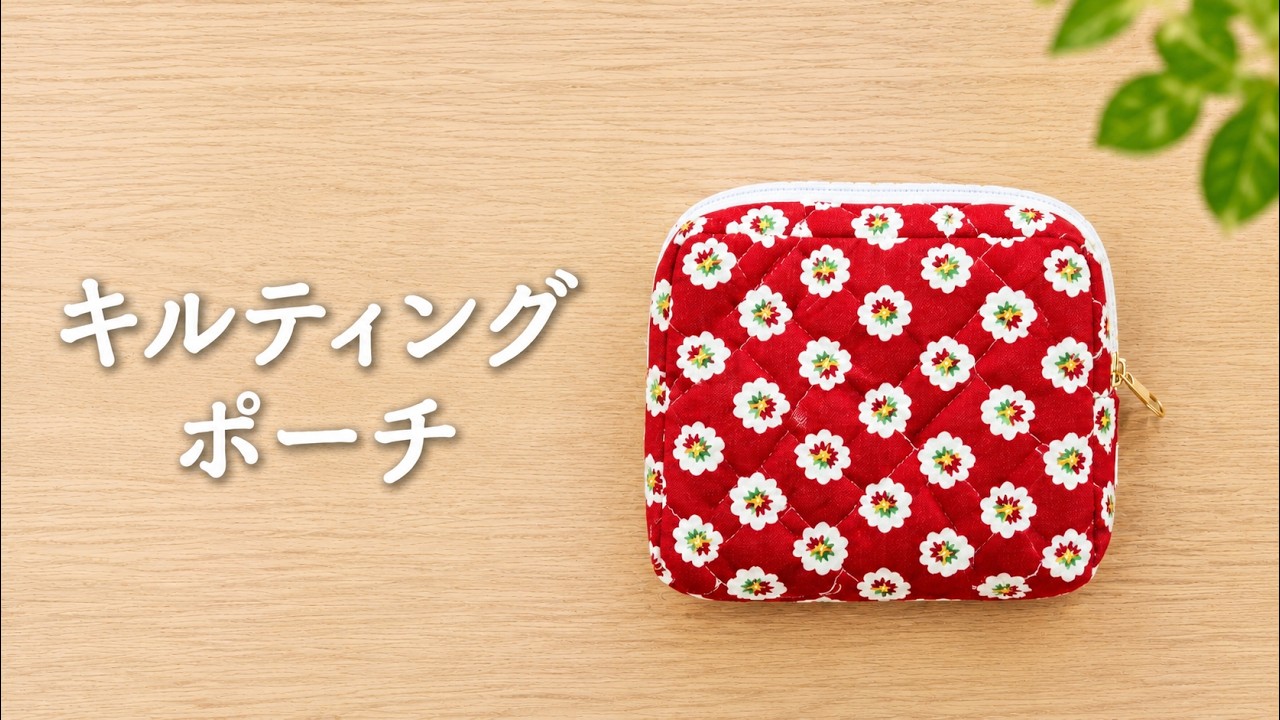 キルティングからポーチ完成まで！ 無料型紙は概要欄から↓ - YouTube