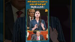 मोदी सरकार पर भड़का SC ज्ञानेश की फंसी कुर्सी नियुक्ति रद्द होगी ? #shorts #short