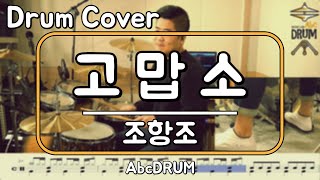 Video-Miniaturansicht von „[고맙소]조항조-드럼(연주,악보,드럼커버,Drum Cover,듣기);AbcDRUM“