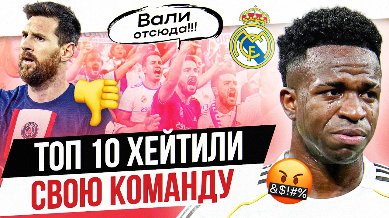 ТОП 10 Фанаты хейтили свою команду