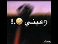 حالات واتس اب ع اغنيه هيني واقف على حيلي حالات واتس اب ع اغنيه هيني واقف على حيلي