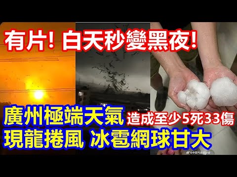 有片 ! 白天秒變黑夜 ! 廣州極端天氣 現龍捲風 冰雹網球甘大 ! 造成至少5死33傷141間廠房受損 !