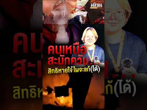 คนเหนือสะมักควัน สิทธิหายใจ๋ พรบ.แก้(ได้)? : Matichon Online