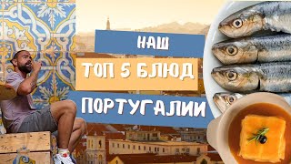 видео: Что едят в Португалии? ТОП 5 блюд которые ты захочешь съесть в Лиссабоне картинка: Что едят в Португалии? ТОП 5 блюд которые ты захочешь съесть в Лиссабоне
