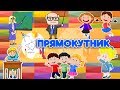 ПРЯМОКУТНИК. Весела геометрія для дітей. Дошкільна підготовка.