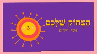 הצחוק שלכם - סיפור קצר לילדים