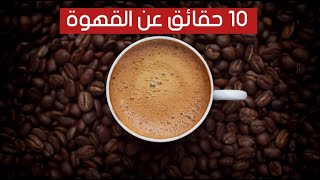 10 معلومات وحقائق مذهلة يجب ان تعرفها عن القهوة !!