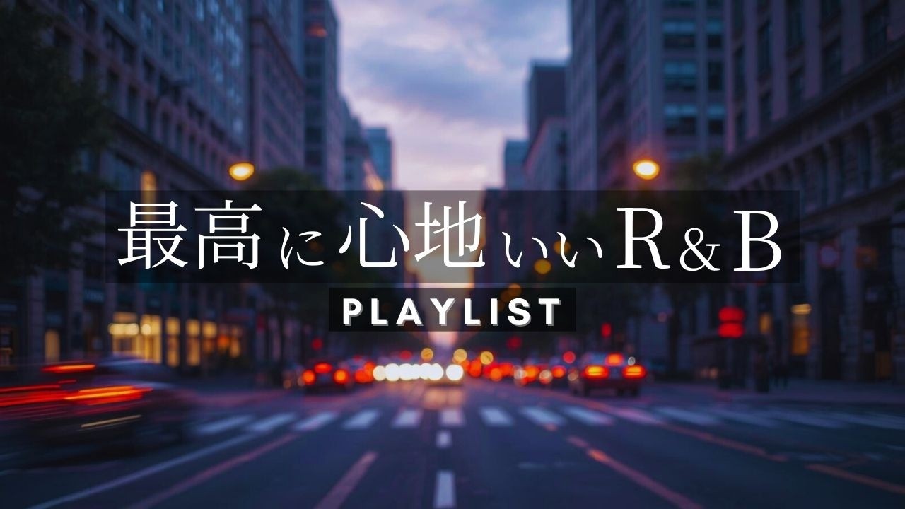 【洋楽Playlist】心がほどける最高に心地いいR&B/Luxury & Groovy City Drive