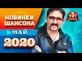 Новинки Шансона Май 2020