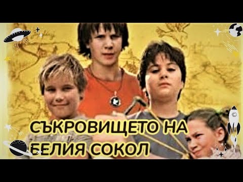 Съкровището на белия сокол 2005 BG Audio (семеен,приключенски)