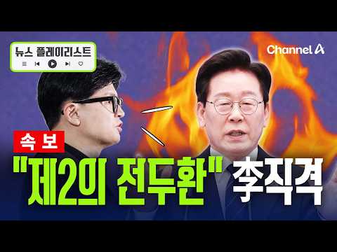 [속보] 한동훈 "李대통령, 김승원 임명시 제2의 전두환 4.13 호헌 선언" [뉴스플레이리스트] / 채널A