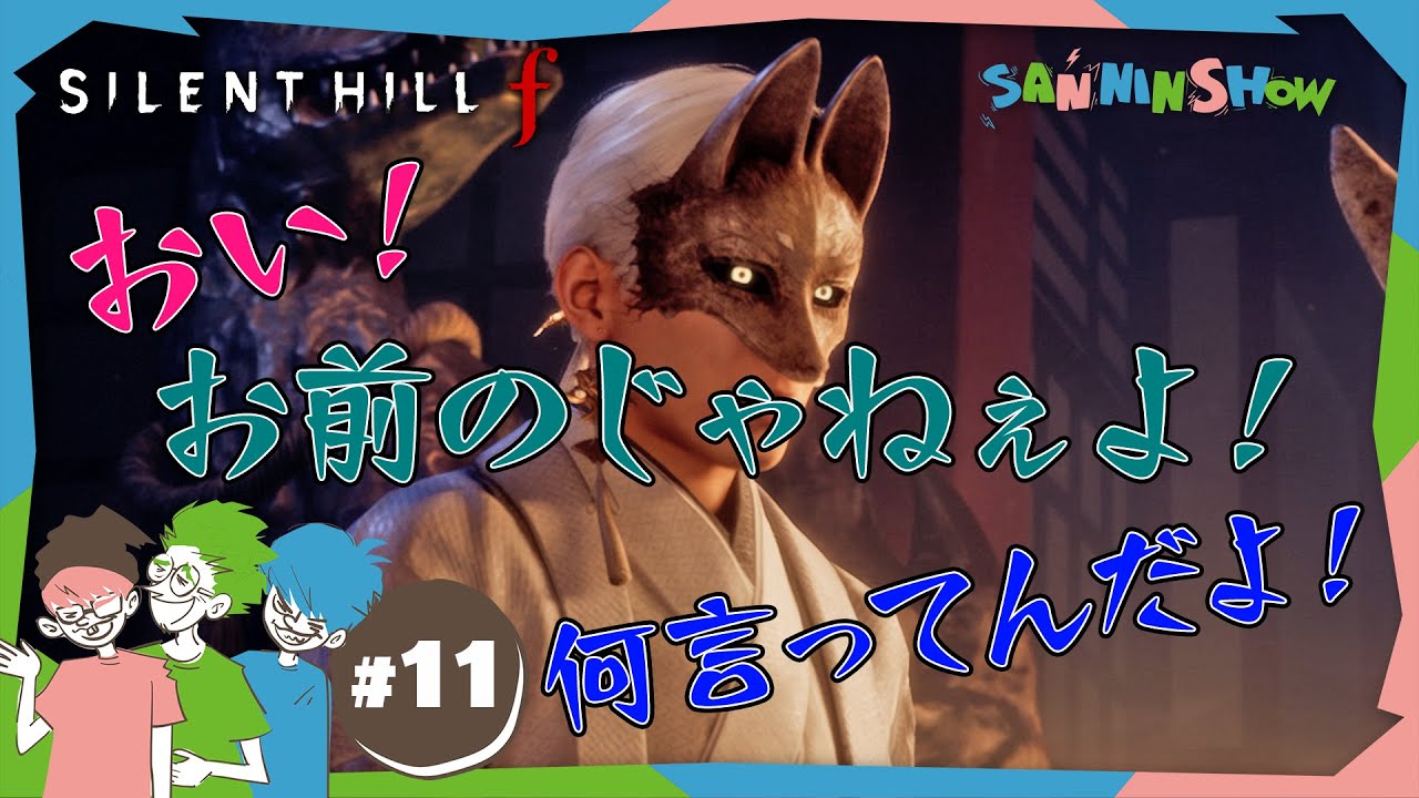 #11 彼氏面男は絶対地雷だと思ってます【SILENT HILL f】 #ネタバレあり